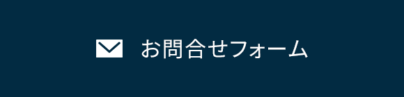 お問合せフォーム