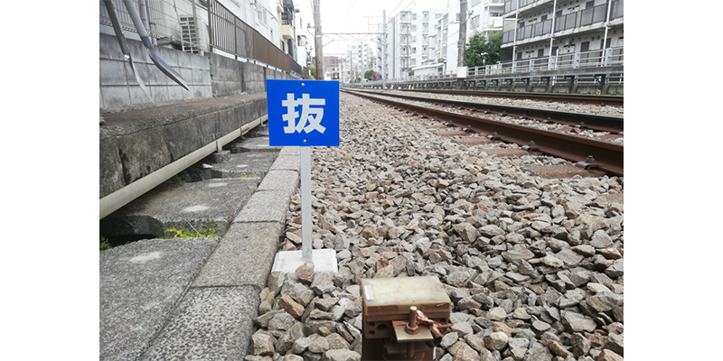 軌道内標識&nbsp;設置工事