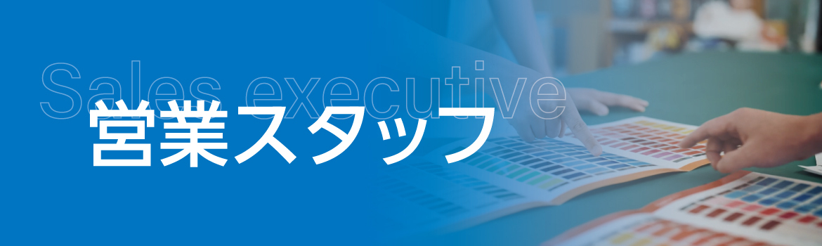 営業スタッフ