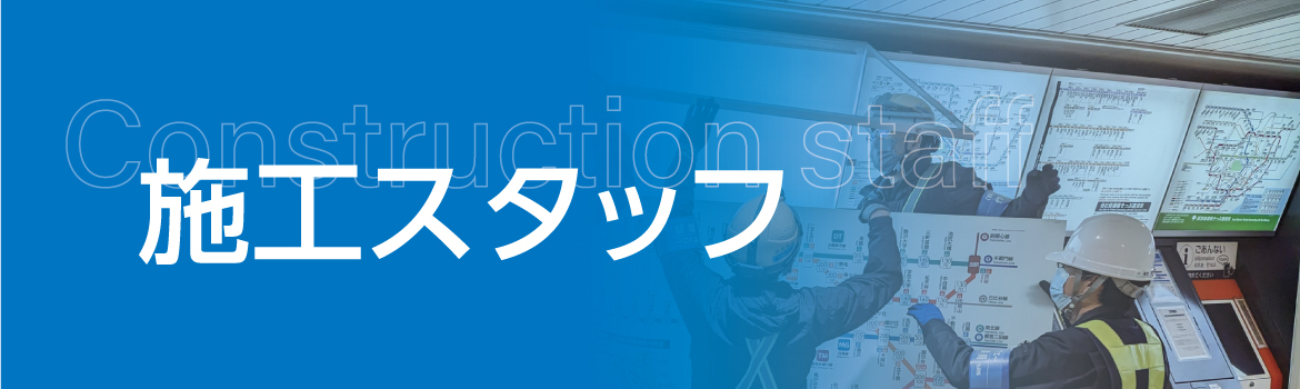 製造スタッフ
